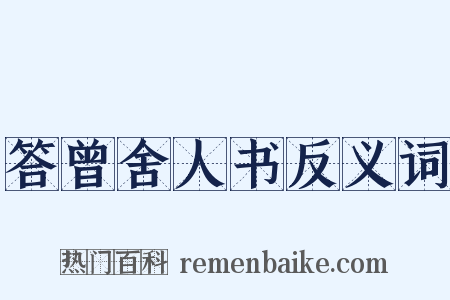 答曾舍人书反义词是什么意思的图片